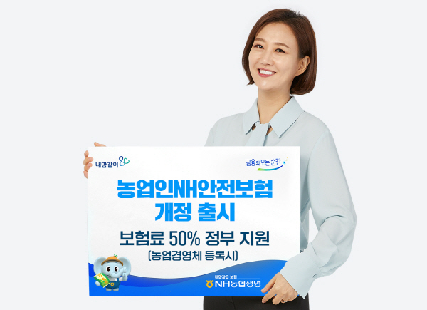 NH농협생명 농업인NH안전보험 개정출시 ⓒ 파이낸셜데일리 / NH농협생명