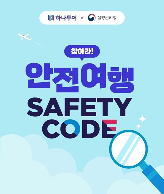 하나투어는 질병관리청과 공동으로 ‘SAFETY CODE’ 캠페인을 전개한다. ⓒ 파이낸셜데일리 / 하나투어
