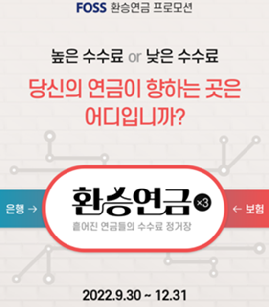 한국포스증권은 ‘환승연금’ 연금이전 이벤트를 실시한다. ⓒ 파이낸셜데일리 / 한국포스증권