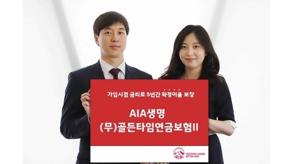 AIA생명, (무)골든타임연금보험 II(원화형) 상품 출시 ⓒ 파이낸셜데일리 / AIA생명 