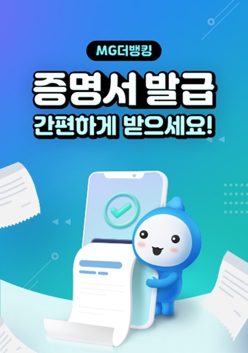 새마을금고가 비대면 모바일 증명서 발급서비스를 시행한다. ⓒ 파이낸셜데일리 / 새마을금고