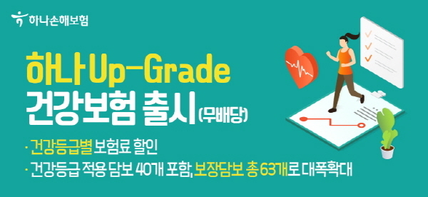 하나손해보험, 하나 업그레이드 건강보험 출시 ⓒ 파이낸셜데일리 / 하나손해보험