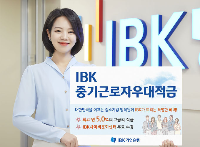 ‘IBK중기근로자우대적금’ 출시 ⓒ 파이낸셜데일리 / IBK기업은행