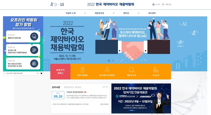 2022 한국 제약바이오 채용박람회 홈페이지 ⓒ 파이낸셜데일리 / 한국제약바이오협회