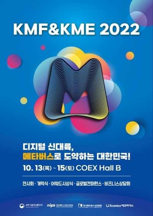 KMF&KME 2022 포스터. ⓒ 파이낸셜데일리 / 한국메타버스산업협회