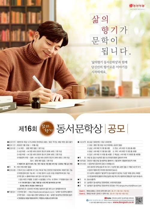 제16회 삶의향기 동서문학상 포스터. ⓒ 파이낸셜데일리 / 동서식품