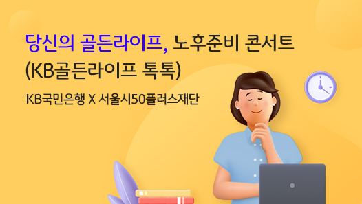 KB국민은행, 은퇴자산관리 특화 세미나 『노후준비 콘서트』 개최 ⓒ 파이낸셜데일리 / KB국민은행