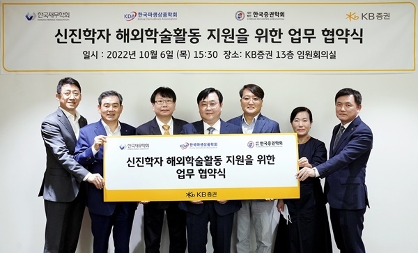 KB증권 민시성 기관영업부문 전무(왼쪽부터), KB증권 김성현 사장, 한국증권학회 선정훈 회장, 한국재무학회 변진호 회장, 한국파생상품학회 이준서 회장, KB증권 박정림 사장, KB증권 김성희 OCIO솔루션본부 상무가 해외학술활동 지원을 위한 업무협약 체결 후 기념사진을 촬영하고 있다. ⓒ 파이낸셜데일리 / KB증권