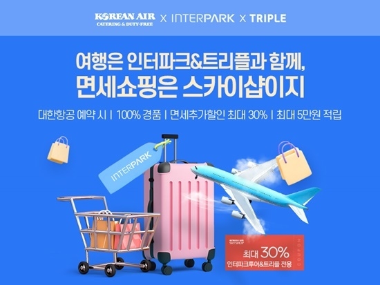 스카이샵은 인터파크투어, 트리플과 제휴 이벤트를 진행한다. ⓒ 파이낸셜데일리 / 스카이샵