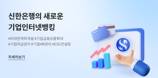 신한은행, 기업 비대면 채널 전면 개편 ⓒ 파이낸셜데일리 / 신한은행