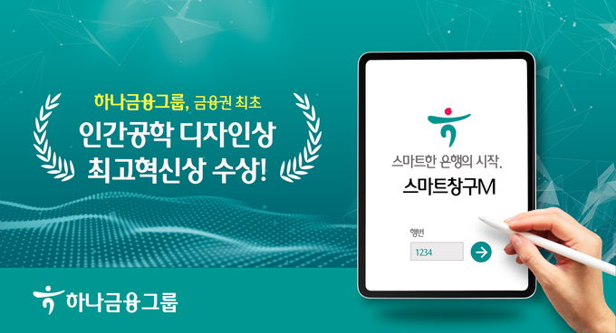 하나금융그룹, 금융권 최초 인간공학 디자인상 최고혁신상 수상 ⓒ 파이낸셜데일리 / 하나금융그룹