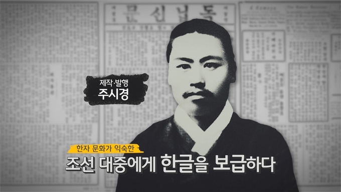 KB국민은행, ‘한글 수호자, 독립운동가 주시경’ 영상 공개 ⓒ 파이낸셜데일리 / KB국민은행