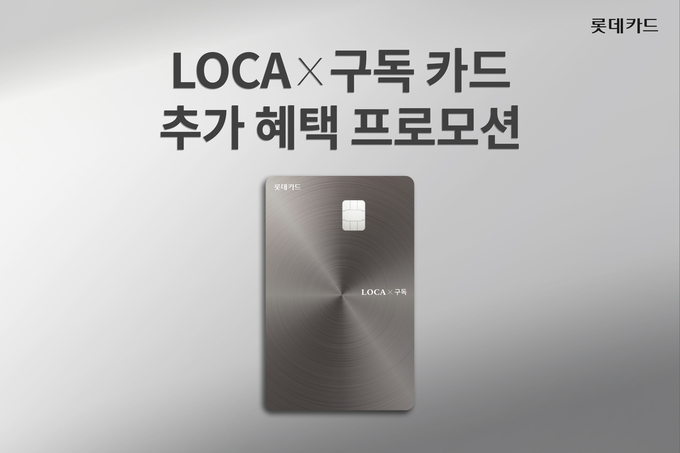 'LOCA X 구독 카드' 추가 혜택 프로모션 홍보 이미지. ⓒ 파이낸셜데일리 / 롯데카드