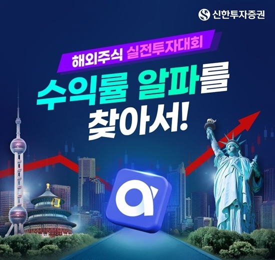 해외주식 실전투자대회 개최_이미지. ⓒ 파이낸셜데일리 / 신한투자증권