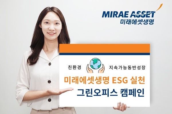 미래에셋생명은 ESG 실천 일환으로 '그린오피스 캠페인'을 시행한다. ⓒ 파이낸셜데일리 / 미래에셋생명
