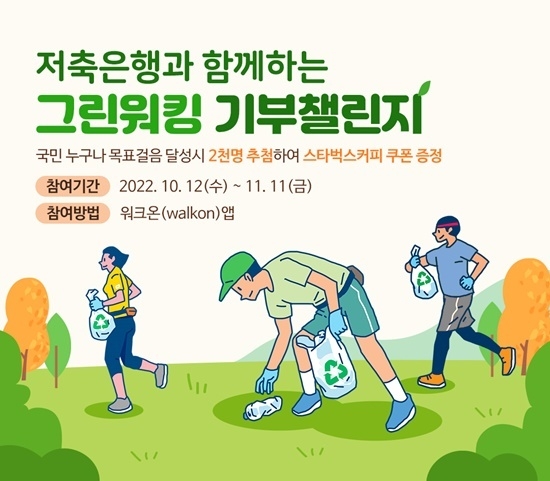 그린워킹 기부 챌린지 이미지. ⓒ 파이낸셜데일리 / 저축은행중앙회
