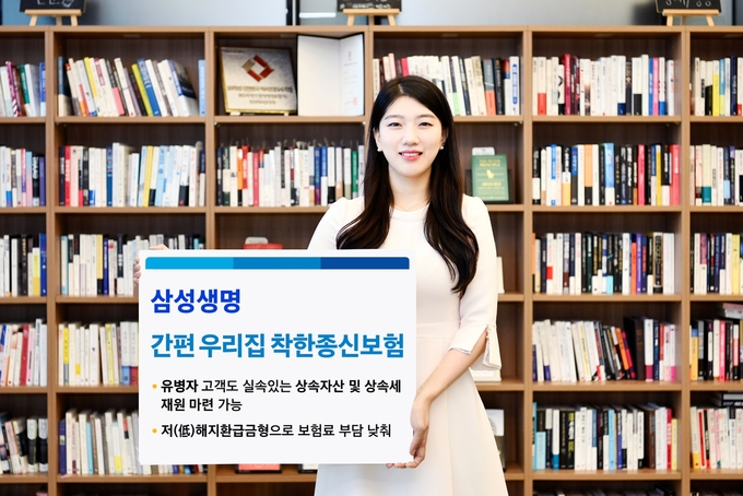 삼성생명 간편 우리집 착한종신보험 출시 ⓒ 파이낸셜데일리 / 삼성생명