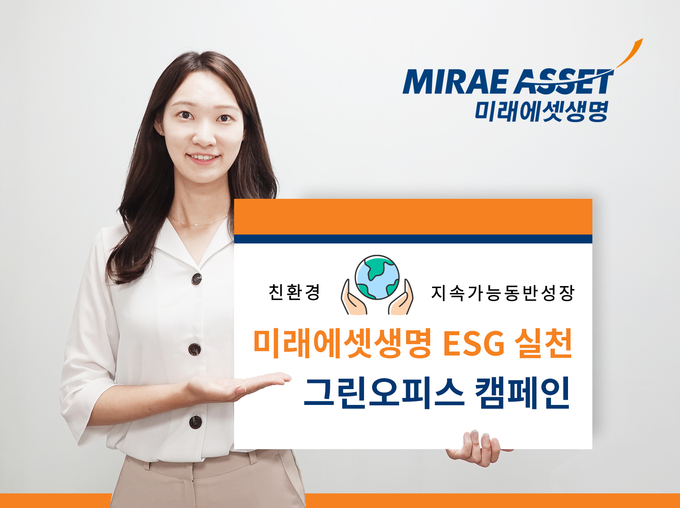 미래에셋생명 ESG 실천 그린오피스 캠페인 ⓒ 파이낸셜데일리 / 미래에셋생명