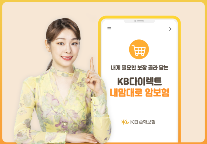 KB손해보험_내게 필요한 보장 골라 담는 KB다이렉트 내맘대로 암보험 출시 ⓒ 파이낸셜데일리 / KB손해보험