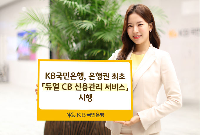 KB국민은행 듀얼 CB 신용관리 서비스 시행 ⓒ 파이낸셜데일리 / KB국민은행