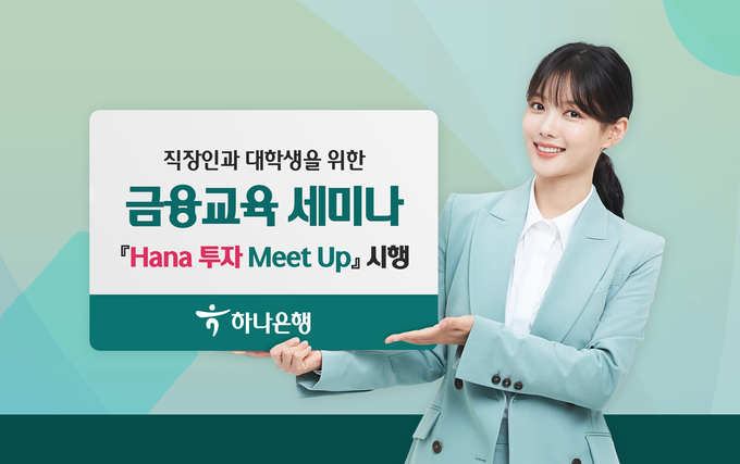 하나은행, 직장인과 대학생을 위한 금융교육 세미나「Hana 투자 Meet up」 시행 ⓒ 파이낸셜데일리 / 하나은행