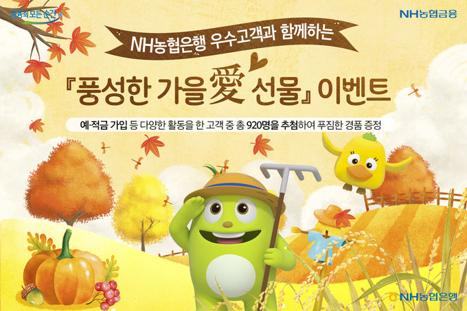 ‘풍성한 가을愛 선물’이벤트 실시 ⓒ 파이낸셜데일리 / NH농협은행