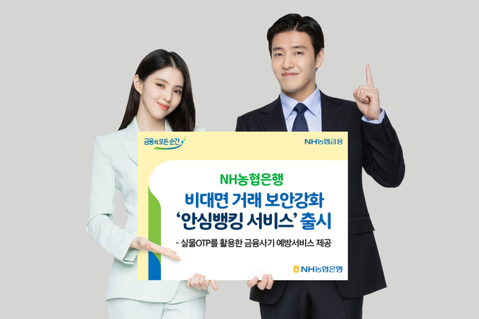 NH농협은행, '안심뱅킹 서비스' 출시 ⓒ 파이낸셜데일리 / NH농협은행