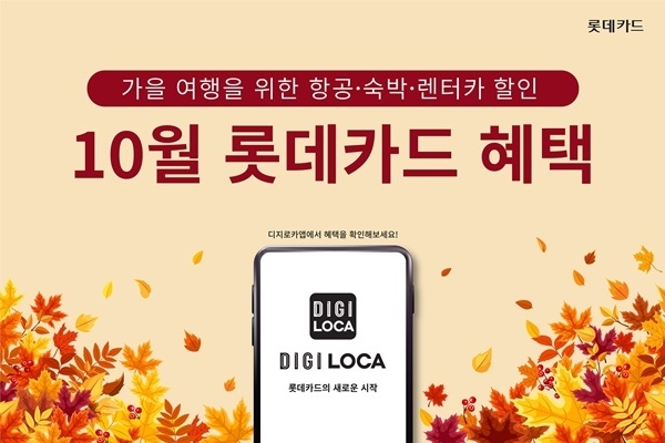 롯데카드는 가을을 맞아 풍성한 여행·쇼핑 혜택 제공한다. ⓒ 파이낸셜데일리 / 롯데카드