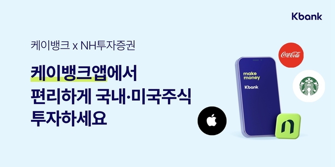 케이뱅크-NH투자증권, 국내·미국 주식투자서비스 제공 ⓒ 파이낸셜데일리 / 케이뱅크