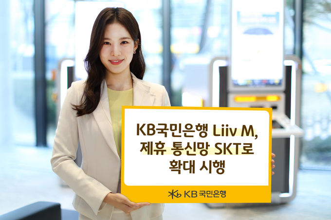 KB국민은행 Liiv M, SKT통신망 확대 ⓒ 파이낸셜데일리 / KB국민은행