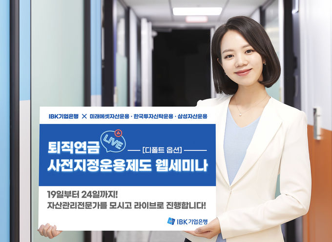 IBK기업은행, 퇴직연금 디폴트옵션 웹세미나 실시 ⓒ 파이낸셜데일리 / IBK기업은행