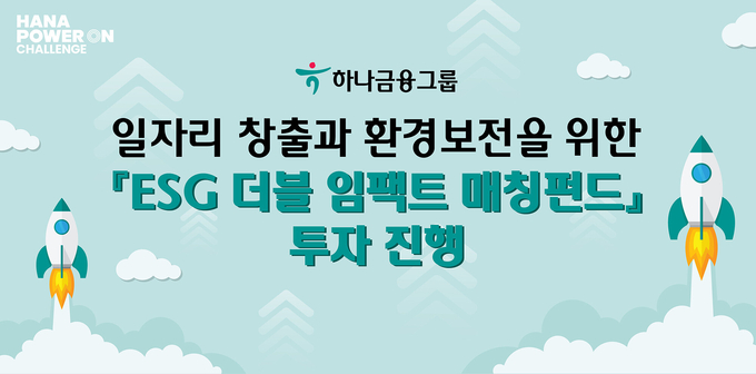 하나금융그룹, 일자리 창출과 환경보전을 위한 『ESG 더블 임팩트 매칭펀드』 투자 진행 ⓒ 파이낸셜데일리 / 하나금융그룹