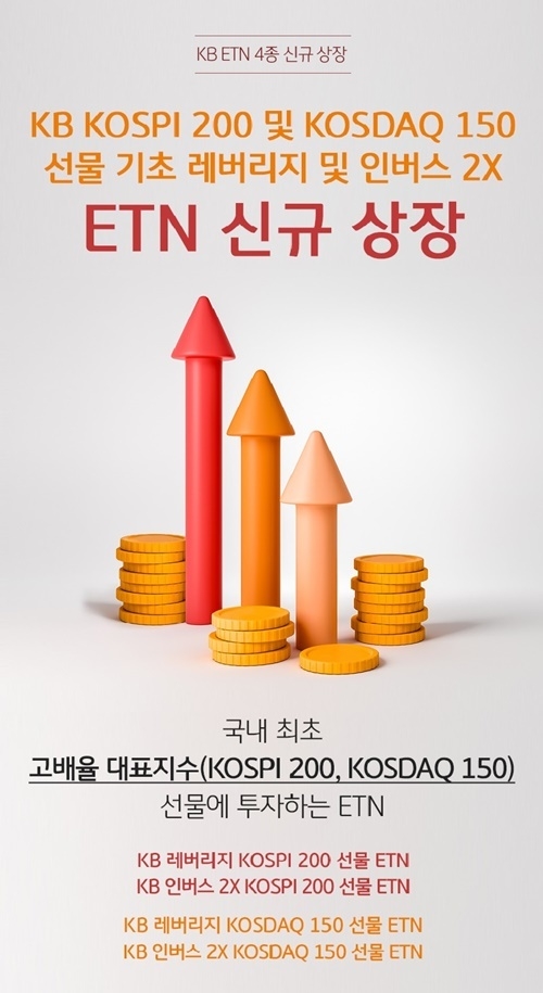 KB증권이 국내 최초 고배율 대표지수 ETN 4종을 신규 상장한다. ⓒ 파이낸셜데일리 / KB증권