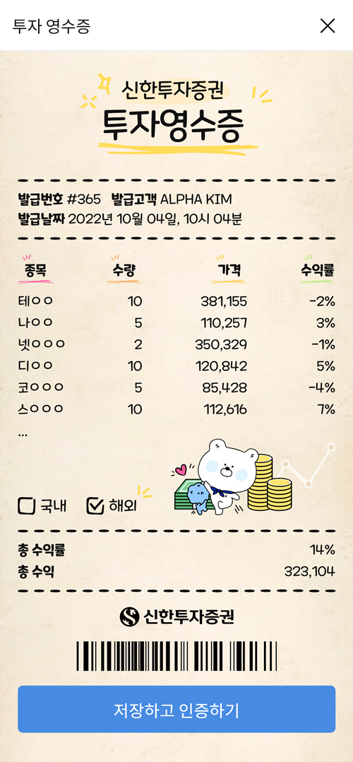 신한투자증권 투자영수증 2.0이벤트. ⓒ 파이낸셜데일리 / 신한투자증권