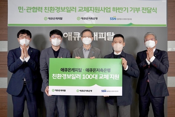 왼쪽부터 애큐온캐피탈 길광하 사회공헌운영위원장, 지민경 사회공헌운영위원, 서울특별시사회복지협의회 전명수 사무총장, 애큐온저축은행 홍창호 사회공헌운영위원, 정영석 사회공헌운영위원장. ⓒ 파이낸셜데일리 / 에큐온