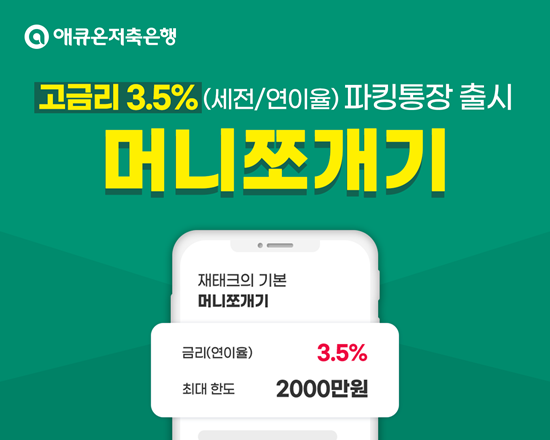 애큐온저축은행은 연 3.5% 금리 파킹통장 ‘머니쪼개기’를 출시했다. ⓒ 파이낸셜데일리 / 애큐온저축은행