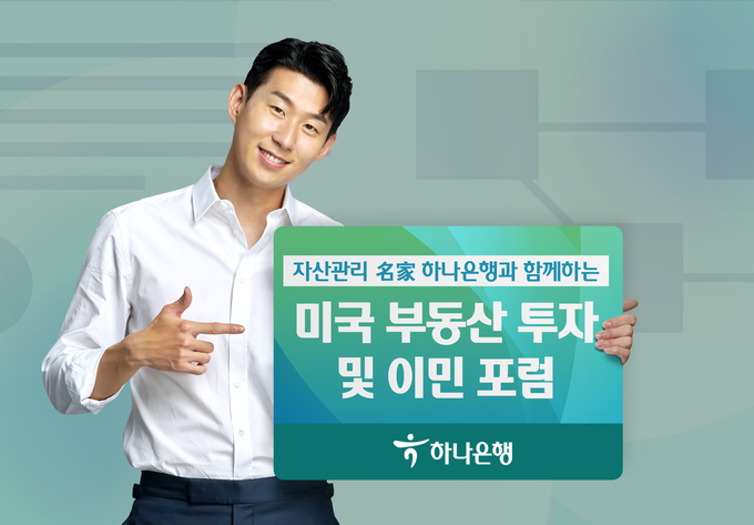 하나은행, 2022 미국 부동산 투자 및 이민 포럼 개최 ⓒ 파이낸셜데일리 / 하나은행