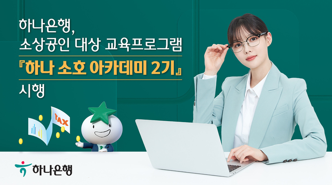 하나은행, 소상공인 대상 교육프로그램 『하나 소호 아카데미 2기』 시행 ⓒ 파이낸셜데일리 / 하나은행