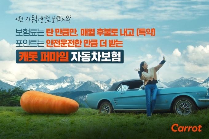 캐롯손해보험 ‘캐롯 퍼마일자동차보험’ 신규 광고 공개 ⓒ 파이낸셜데일리 / 캐롯손해보험