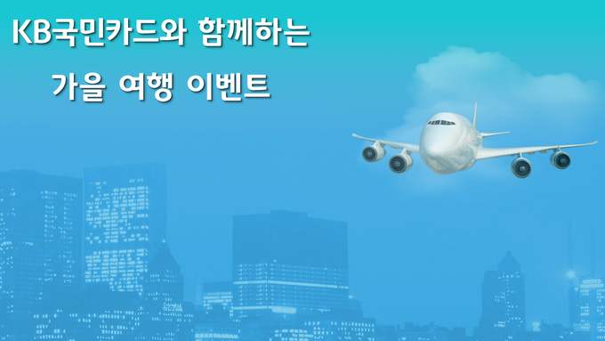 KB국민카드와 함께하는 가을 여행 이벤트 ⓒ 파이낸셜데일리 / Kb국민카드