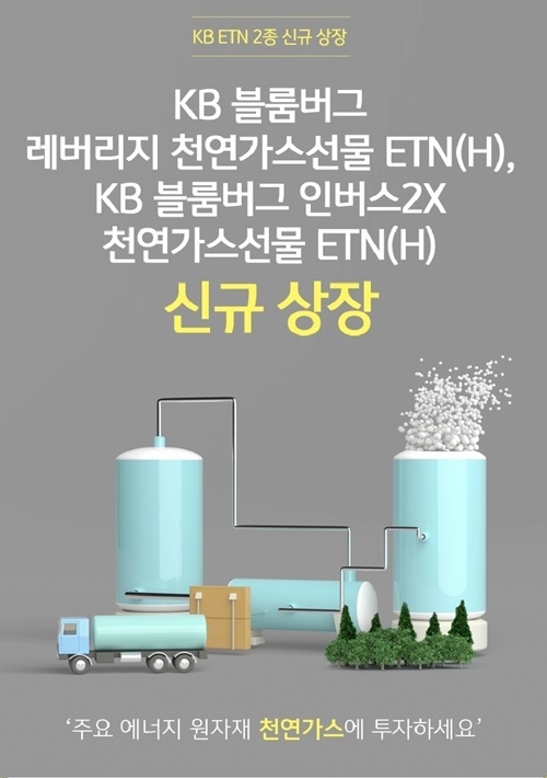 KB증권은 'KB 블룸버그 레버리지 및 인버스2X 천연가스선물 ETN(H) 2종'을 신규 상장한다. ⓒ 파이낸셜데일리 / KB증권