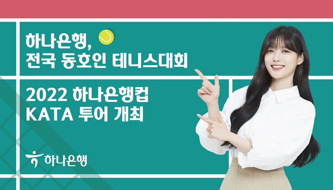 하나은행, 전국 동호인 테니스 대회 『2022 하나은행컵 KATA 투어』 개최 ⓒ 파이낸셜데일리 / 하나은행