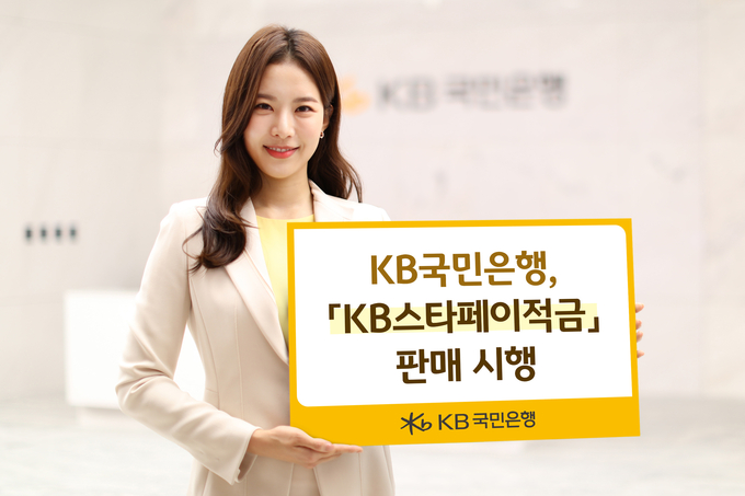 KB국민은행, 『KB스타페이적금』 판매 시행 ⓒ 파이낸셜데일리 / KB국민은행