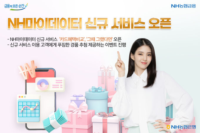NH마이데이터 신규 서비스 ‘카드혜택비교’,‘그때 그랬다면’ 오픈 ⓒ 파이낸셜데일리 / NH농협은행