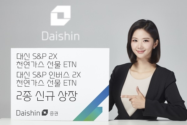 대신 S&P 2X 천연가스 선물 ETN, 대신 S&P 인버스 2X 천연가스 선물 ETN 사진. ⓒ 파이낸셜데일리 / 대신증권