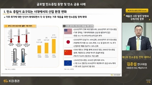 지난 19일 탄소배출권 할당대상업체 등 시장 참여자를 대상으로 한 ‘제1회 탄소중립 전략 포럼’에서 KB증권 ESG 애널리스트 김준섭 연구위원이 강연을 진행하고 있다. ⓒ 파이낸셜데일리 / KB증권