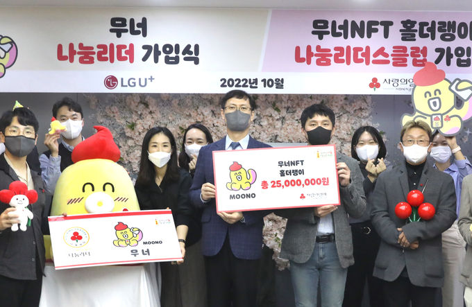 LG유플러스, 무너NFT 판매 수익금 사랑의열매에 전달 ⓒ 파이낸셜데일리 / LG유플러스