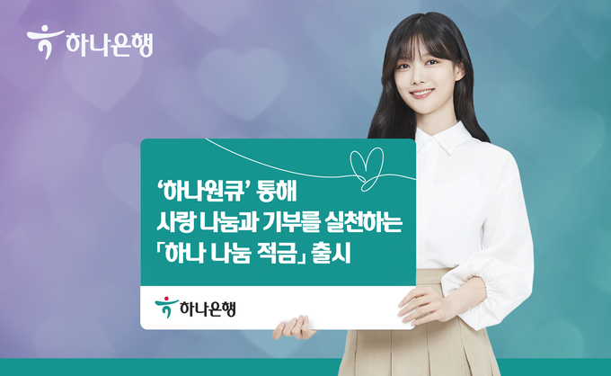 하나은행, 하나원큐 통해 사랑 나눔과 기부를 실천하는 『하나 나눔 적금』 출시 ⓒ 파이낸셜데일리 / 하나은행
