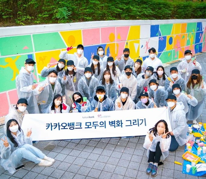 카카오뱅크 임직원들이 20일 성남시 중원구 은행중학교에서 '모두의 벽화 그리기' 봉사활동을 진행한 후 기념 촬영을 하고 있다. ⓒ 파이낸셜데일리 / 카카오뱅크