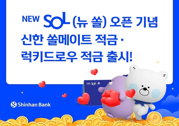 신한은행 뉴쏠출시기념 적금상품 출시 ⓒ 파이낸셜데일리 / 신한은행